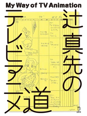 cover image of 辻 真先のテレビアニメ道